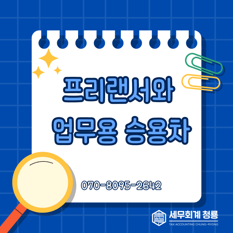  프리랜서와 업무용 승용차