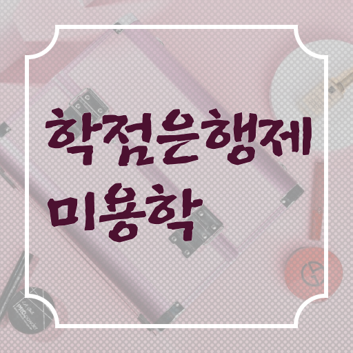  이용사 필기 시험 합격 못해도 , 인강만 듣고 헤어미용자격증 취득한 후기