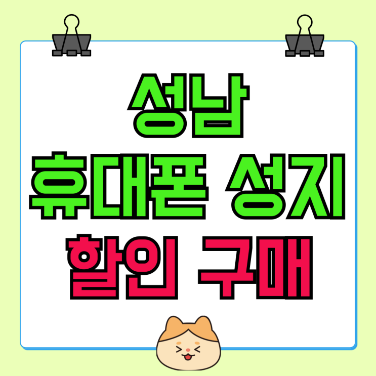 성남 휴대폰 성지 핸드폰 할인 구매 스팟 성남 휴대폰 성지 핸드폰 할인 구매 스팟