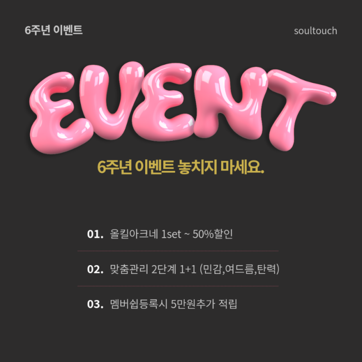  부천신중동 피부관리실 6주년 이벤트