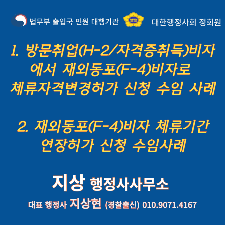  ① 방문취업 비자(H-2 / 국가기술자격증 취득)에서 재외동포 비자(F-4)로 체류자격 변경 신청 ② 재외동포 비자(F-4) 체류기간 연장허가 신청 수임 사례『안산 경찰출신 행정사
