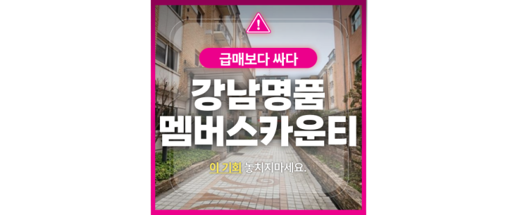  강남 명품아파트 경매로 득템!  삼성대우멤버스카운티 2차