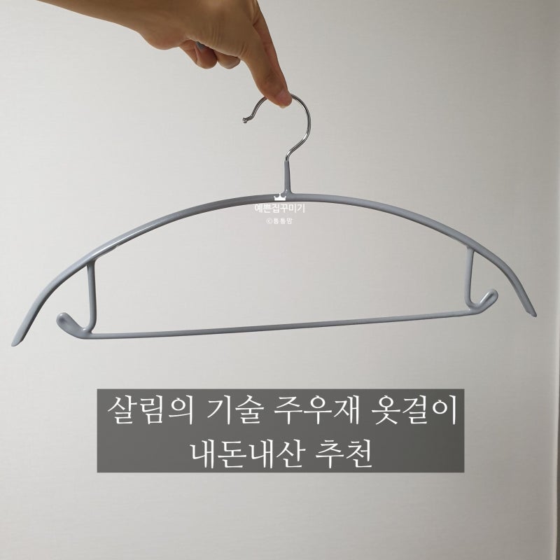 살림의 기술 주우재 옷걸이 추천 어깨뿔방지와 옷정리 후기