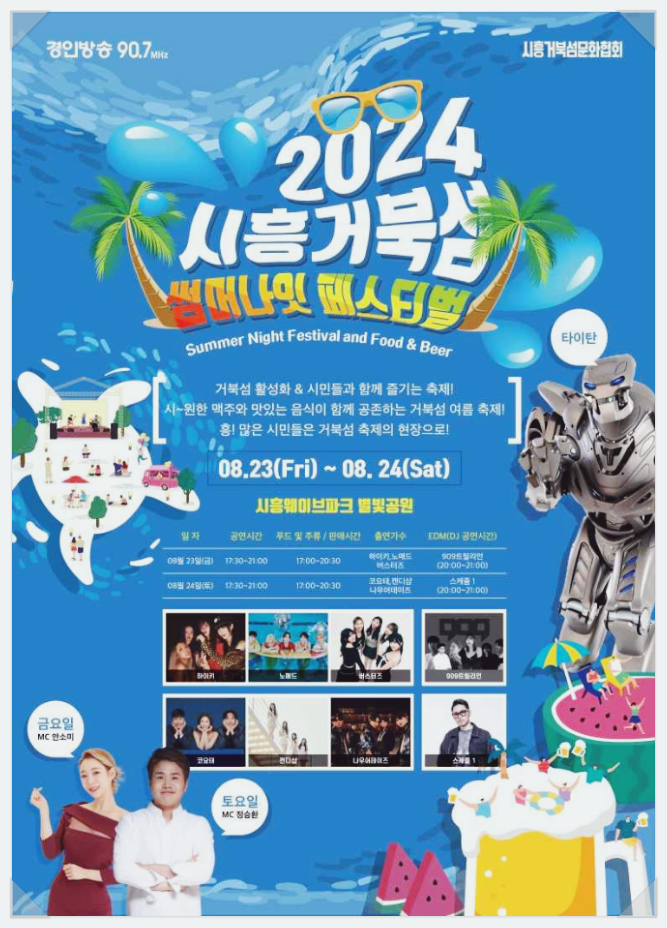  경기 시흥시 맥주축제 시흥 거북섬 썸머나잇 페스티벌 라인업 기본정보