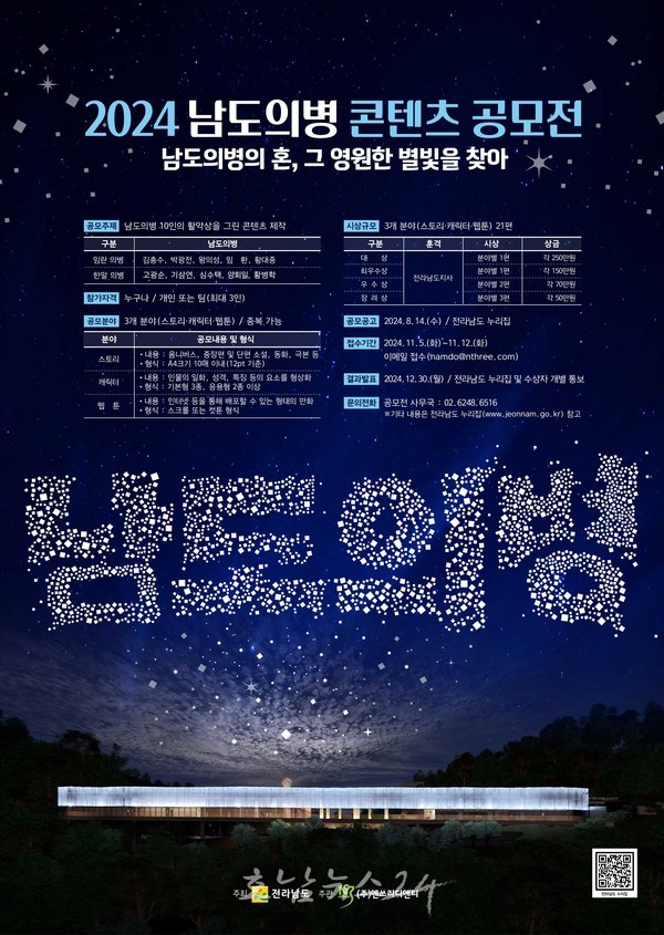  남도의병의 혼, 그 영원한 별빛을 찾아..2024 남도의병 활약상 콘텐츠 공모전 개최