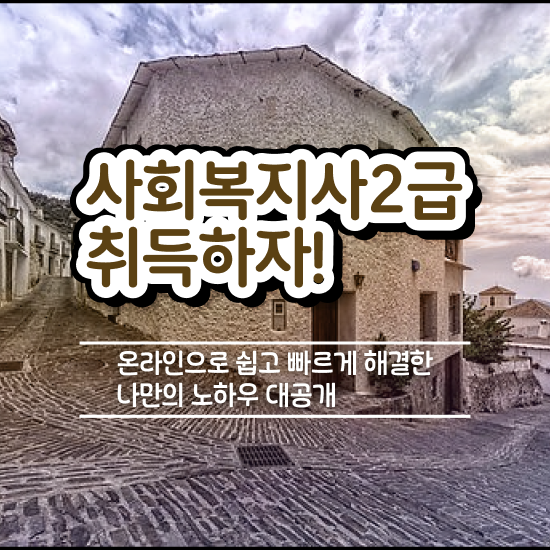  방송대 사회복지학과 사회복지사 직장인도 학은제로 간단하게
