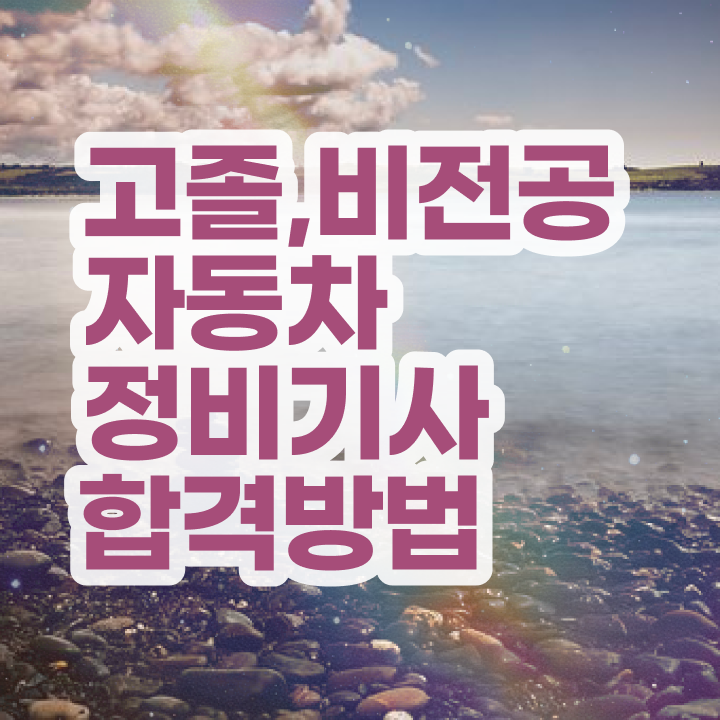  자동차정비기사 실기 합격률 자동차정비기사 취득자격 집에서 온라인으로 15주만에 준비한 후기