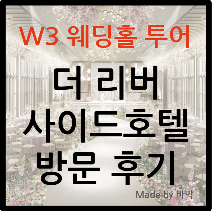  W3 웨딩홀 투어 더 리버사이드 호텔 방문 후기