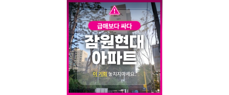  잠원동 핵심위치, 잠원현대아파트 경매로 나옴