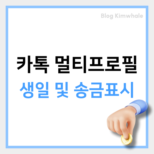  카카오톡 카톡 멀티 프로필 생일 및 송금 표시 확인해보자