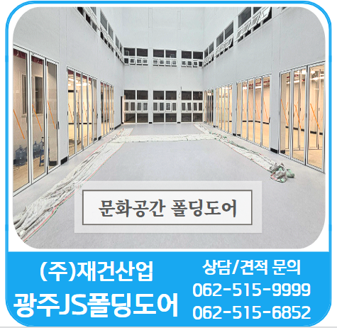  관급 폴딩도어 / 실용적이고 효율성 좋은 폴딩도어 - 광주JS폴딩도어