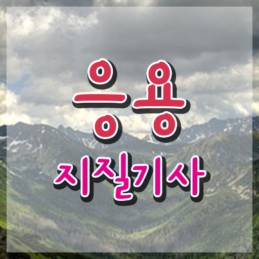  응용지질기사 2024 응용지질기사 응시자격 온라인으로 4달 안에 준비한 방법