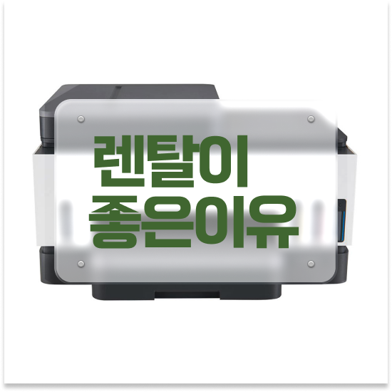  천안복사기임대 고품질 복사기 설치 소규모 사무실 믿을 수 있는 파트너