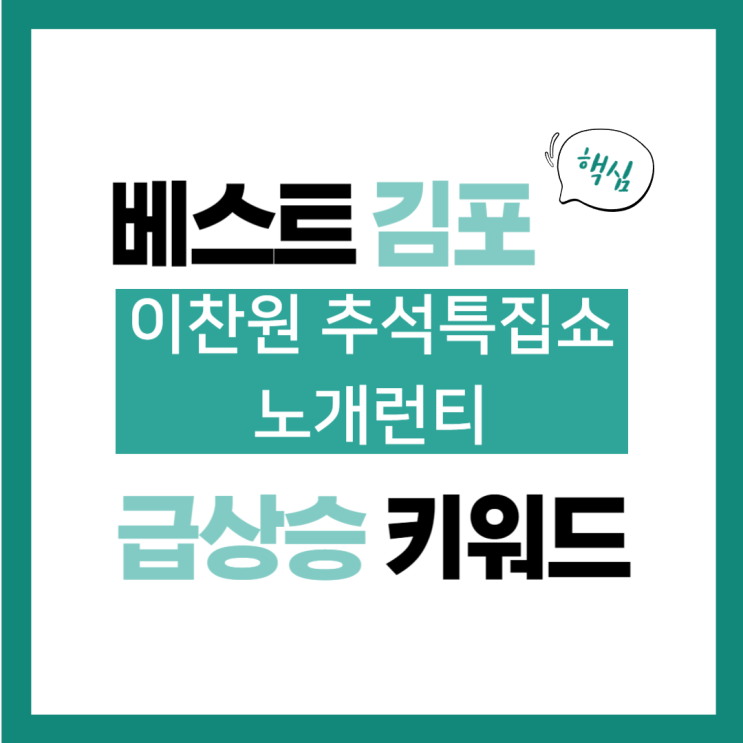 2024년 8월 21일(수) 급상승 키워드, <b>이찬원 추석특집쇼</b>... 