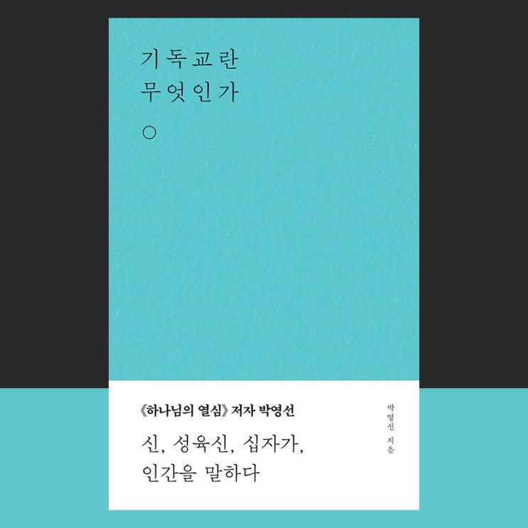  [서평] 기독교란 무엇인가, 박영선, 무근검