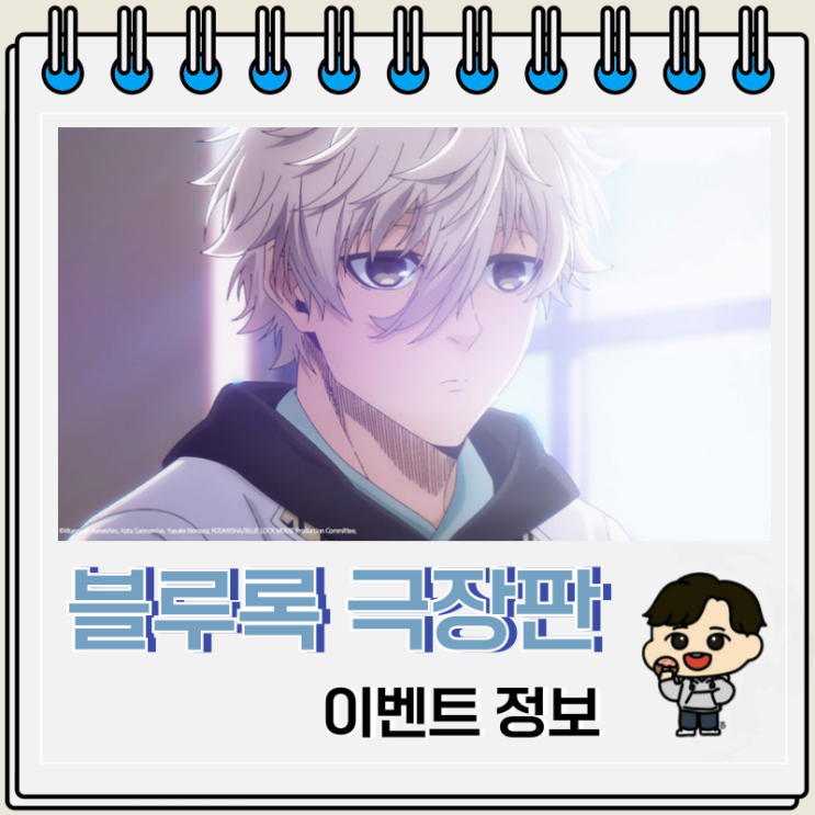 블루록 극장판 에피소드 나기 이벤트 정보 블루록 극장판 에피소드 나기 이벤트 정보