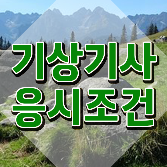  기상기사 응시조건 인강으로 빠르게 끝낸 전략
