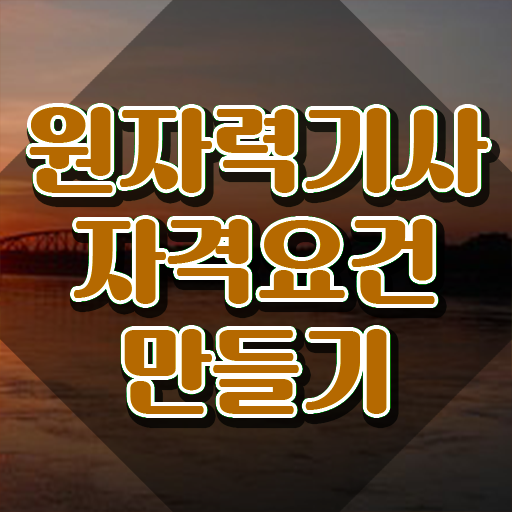  원자력기사 교육 원자력기사 취득자격 독학으로 5달만에 성공한 비법