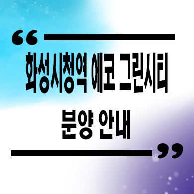  화성시청역 에코 그린시티 민간임대아파트 활초리 10년전세 공급가
