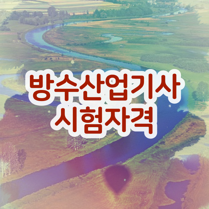  방수산업기사 2024 방수산업기사 취득자격 독학으로 빠르게 끝낸 후기