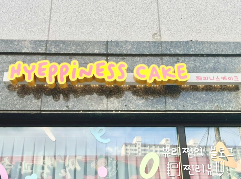혜피니스케이크 사진 1