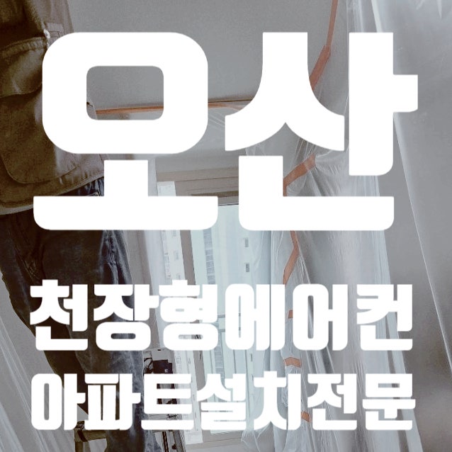  오산에어컨설치 세교 쌍용예가 아파트-코리아이엔지