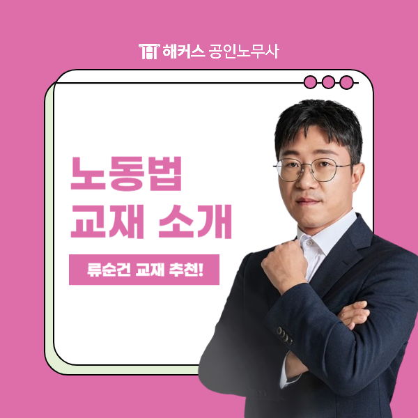  공인노무사 시험 노동법 교재 소개