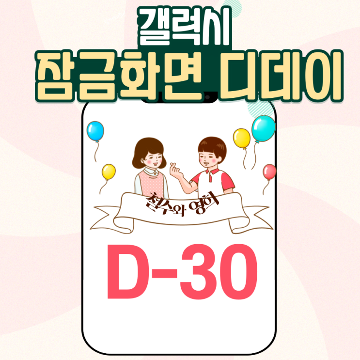  갤럭시 잠금화면 디데이 설정 쉽습니다.