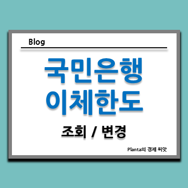  국민은행 이체한도 변경 증액 조회 방법 알아보기