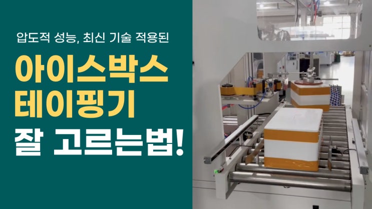  아이스박스 포장기계 찾으시나요? 아이스박스 테이핑기 잘고르는 법 추천!