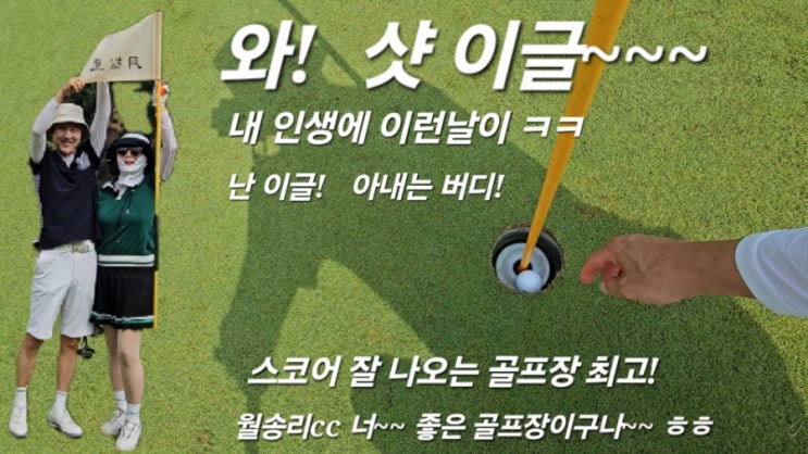 난 샷! 이글 아내는 버디! 월송리cc 너 좋은 골프장이구나 ㅎ(feat. 알달팡 자작곡 삽입) 난 샷! 이글 아내는 버디! 월송리cc 너 좋은 골프장이구나 ㅎ(feat. 알달팡 자작곡 삽입)