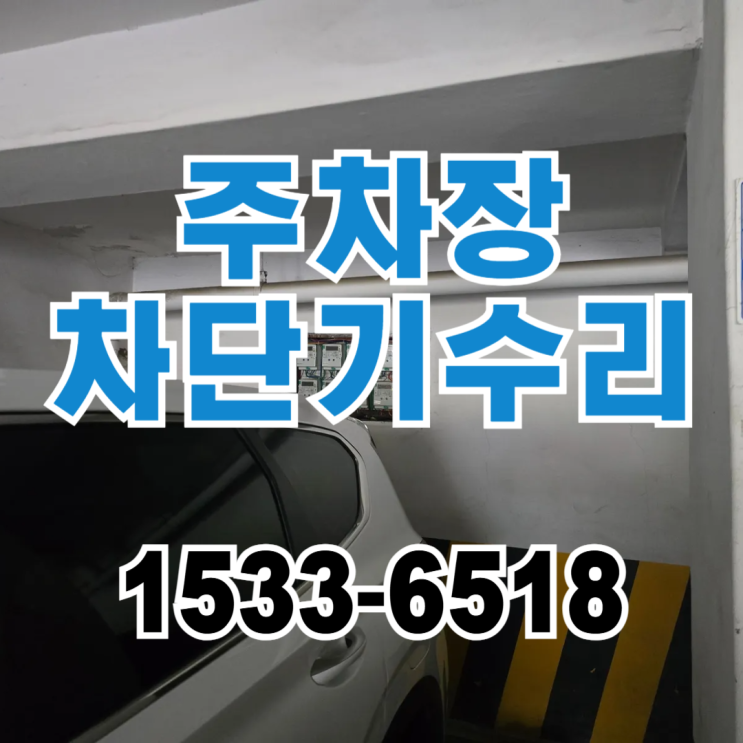  빌라 주차장 두꺼비집고장 , 계단센서등 차단기내려감 - 광진구 중곡동 전기수리