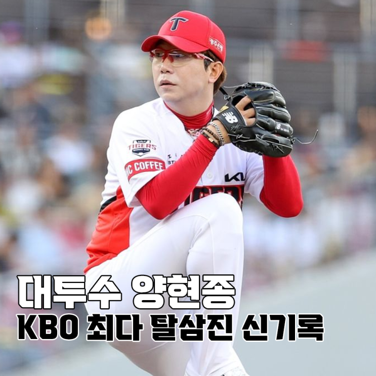 <b>대투수 양현종</b>, KBO 역대 최다 탈삼진 신기록!
