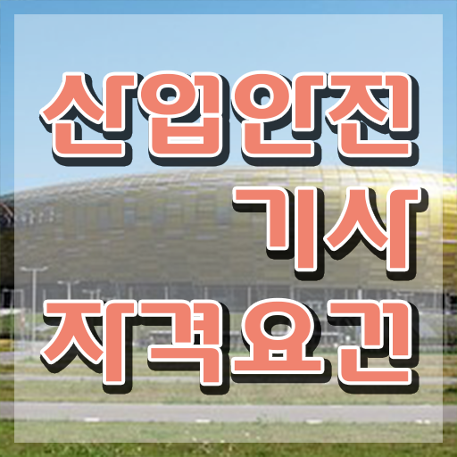  산업안전기사 PDF 산업안전기사 응시자격 집에서 온라인으로 빠르게 끝낸 비법