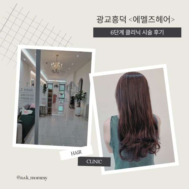  광교 미용실 에멜즈헤어  6단계 클리닉 시술 후기