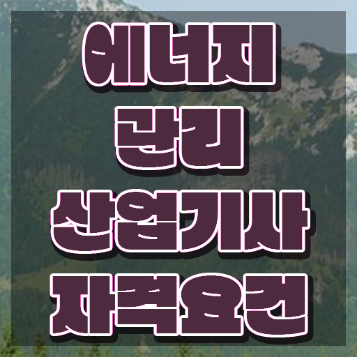  에너지관리산업기사 응시자격 에너지관리산업기사 취득자격 인강으로 5달만에 성공한 노하우