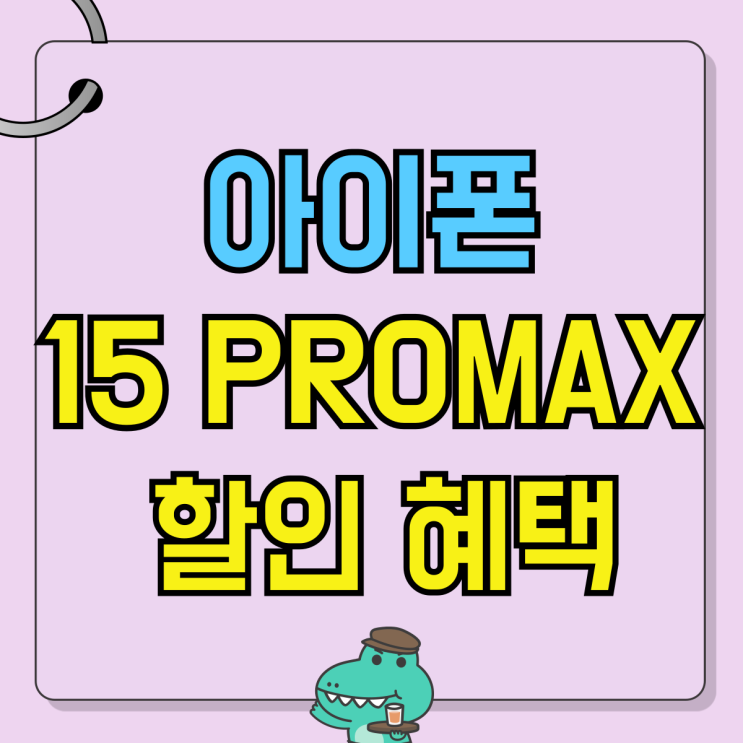 아이폰 15PROMAX 가격 출고가 할인 혜택받기 아이폰 15PROMAX 가격 출고가 할인 혜택받기