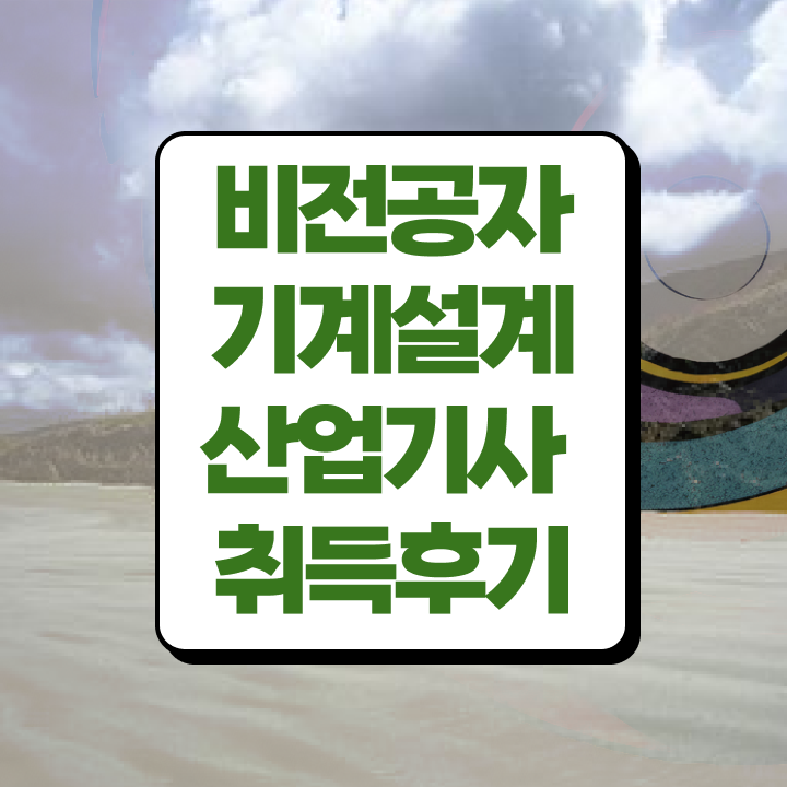  기계설계산업기사 실기 이미지 기계설계산업기사 응시자격 집에서 온라인으로 편하게 준비한 노하우