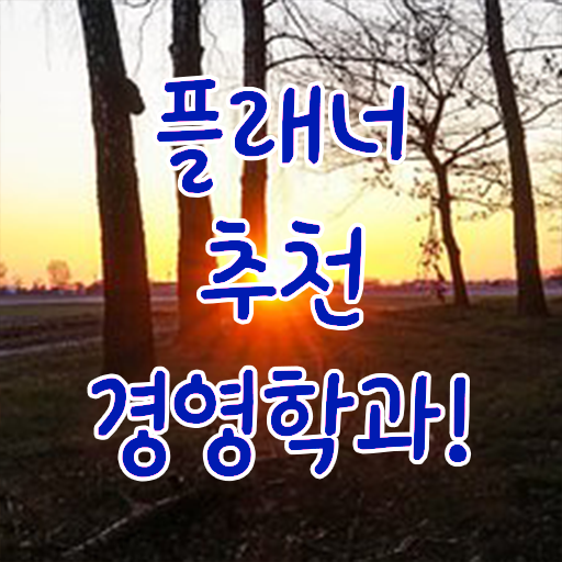  동아대 경영학과 , 경영학 동영상 과정으로 간편하게 준비했던 노하우
