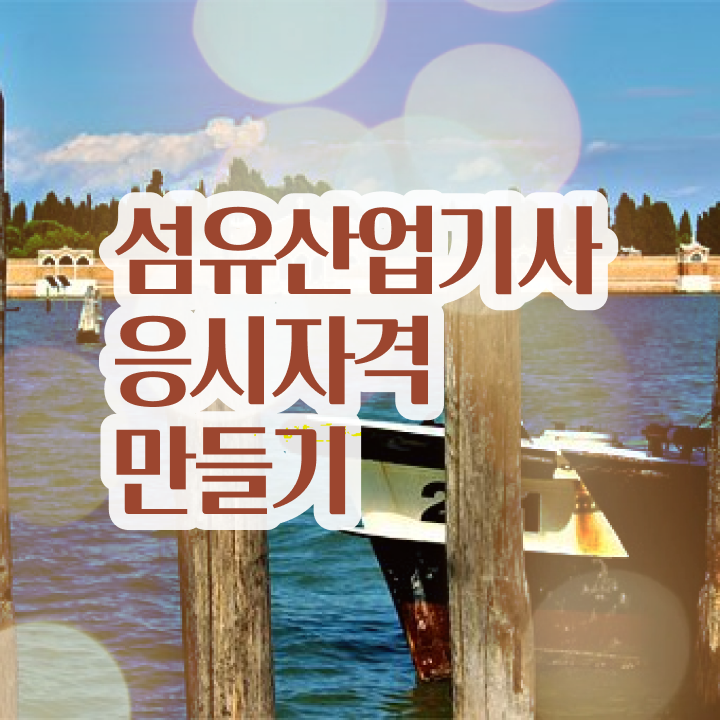  섬유산업기사 시험응시조건 온라인으로 1학기 만에 완료한 후기