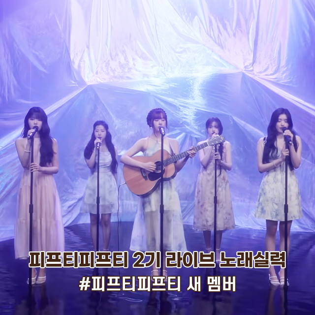  피프티피프티 2기 새 멤버 컨셉 티저 라이브 노래실력 컴백일