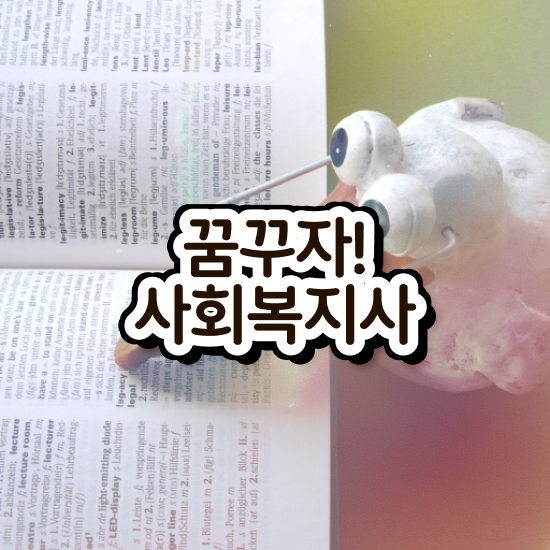  인천 사회복지사인터넷 ? 사회복지사2급 대학진학없이 학점은행제 인강으로 빠르게