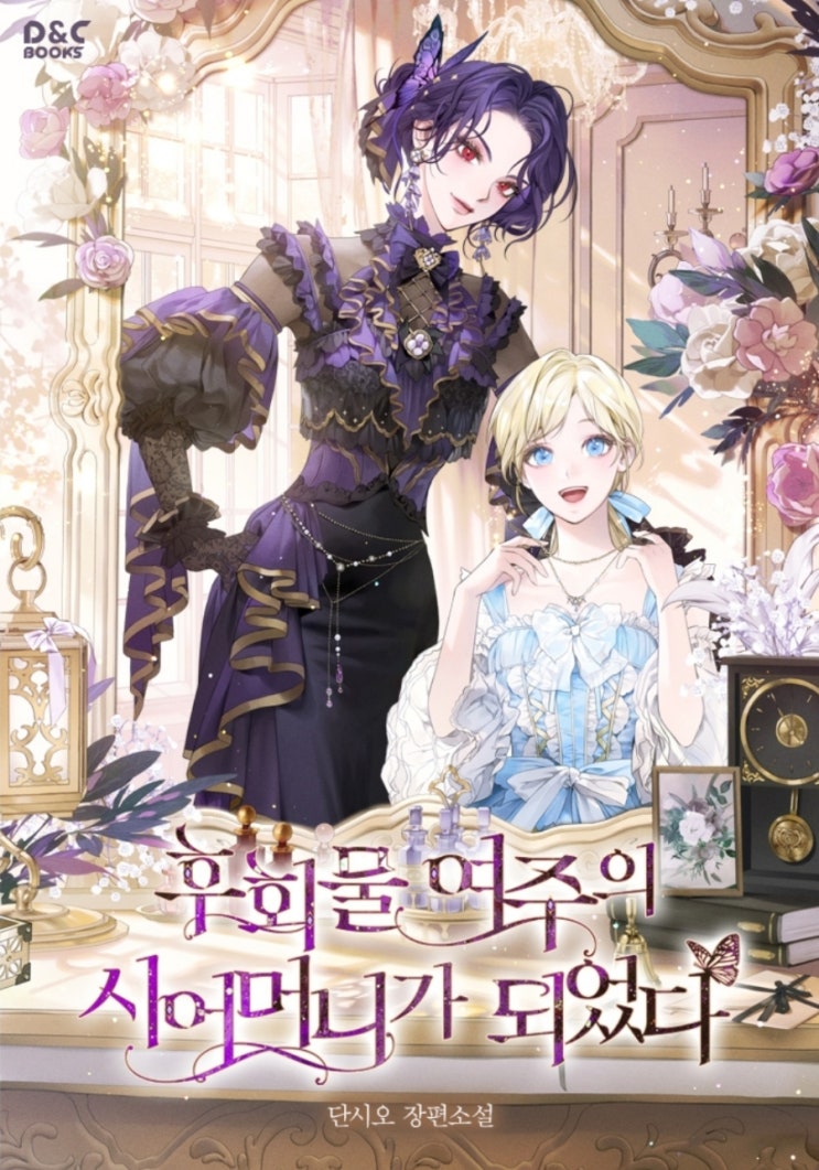  [웹소설리뷰]후회물 여주의 시어머니가 되었다
