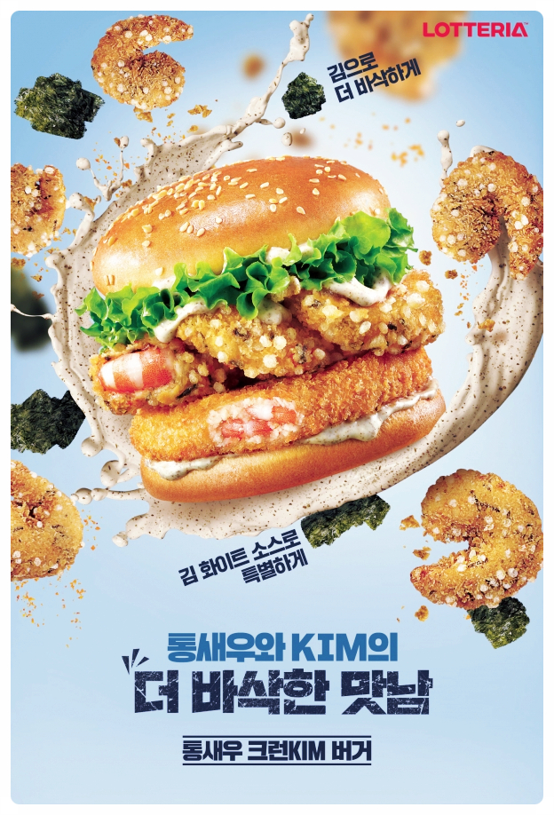  8월 22일 출시되는 롯데리아 신메뉴는 '통새우 크런KIM 버거'