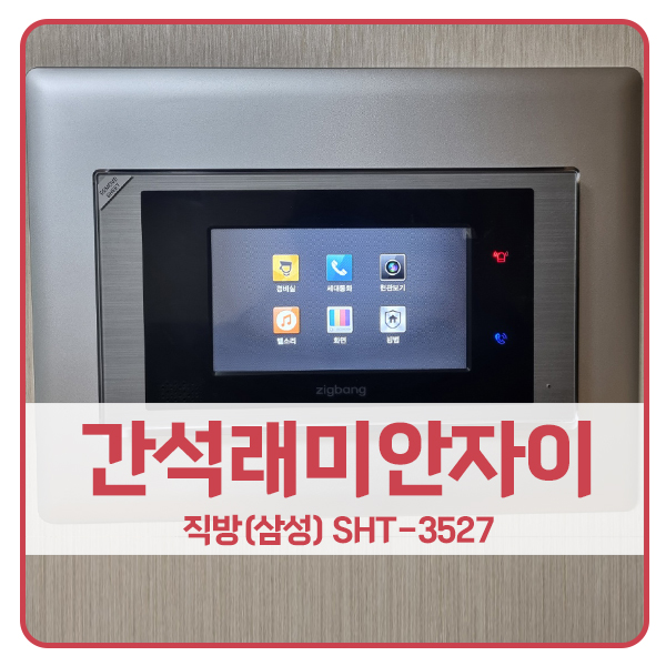  [인천 비디오폰 설치]인천 남동구 간석래미안자이아파트 직방 비디오폰 SHT-3527