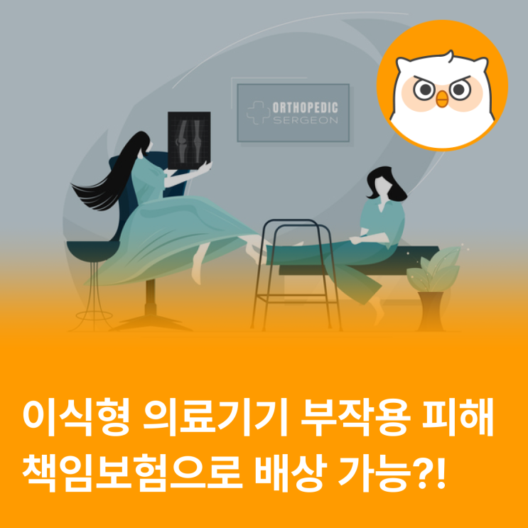  인체이식형 의료기기로 입은 피해도 보상이 가능하다고?!