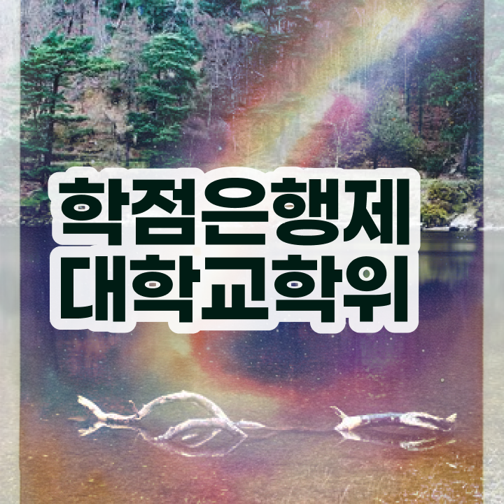  학점은행제학사 학위 준비하는 과정
