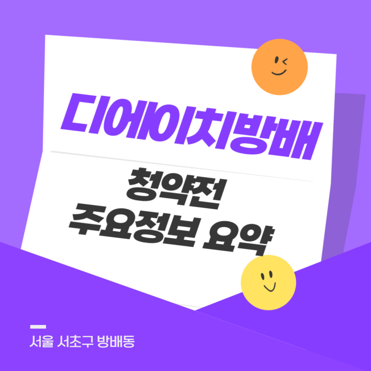  디에이치방배 청약 전 주요 정보 요약