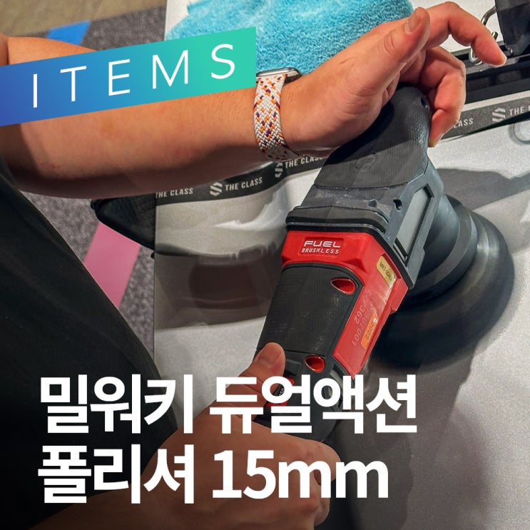  밀워키 듀얼액션 폴리셔 15mm 판교 더현대 팝업에서 구매후기