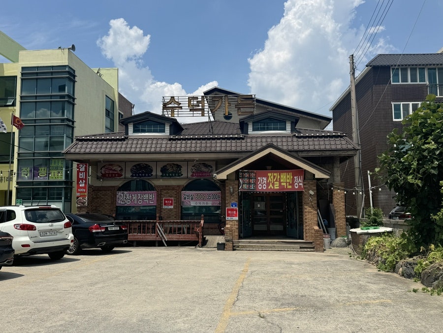 수덕가든 사진 1